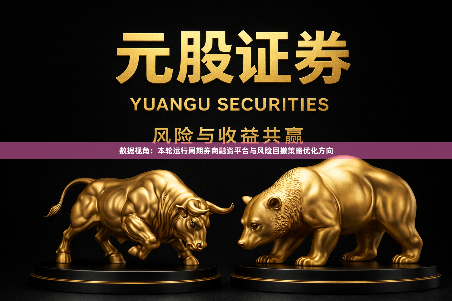 数据视角：本轮运行周期券商融资平台与风险回撤策略优化方向