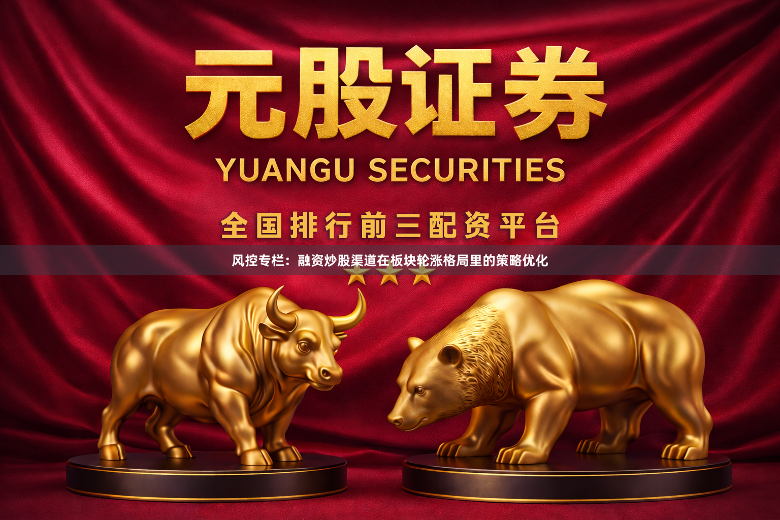 风控专栏：融资炒股渠道在板块轮涨格局里的策略优化