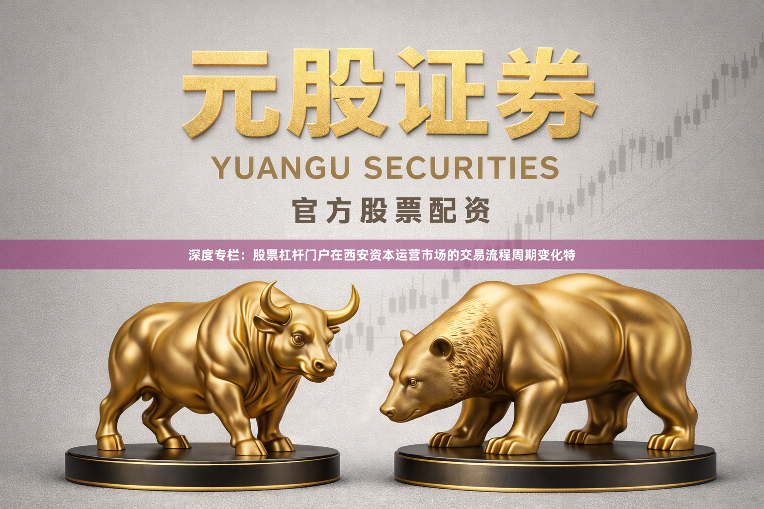 深度专栏：股票杠杆门户在西安资本运营市场的交易流程周期变化特