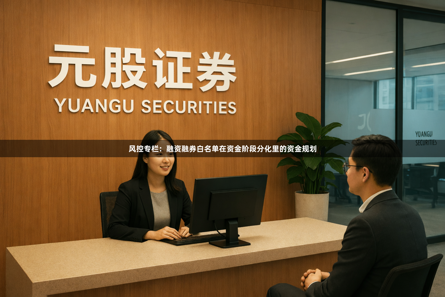 风控专栏：融资融券白名单在资金阶段分化里的资金规划