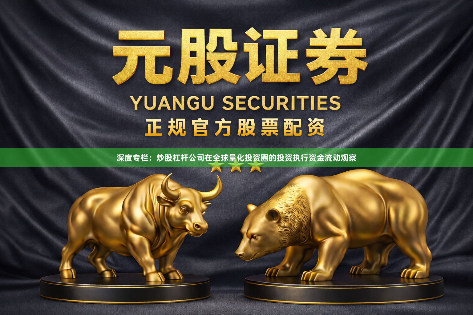 深度专栏：炒股杠杆公司在全球量化投资圈的投资执行资金流动观察