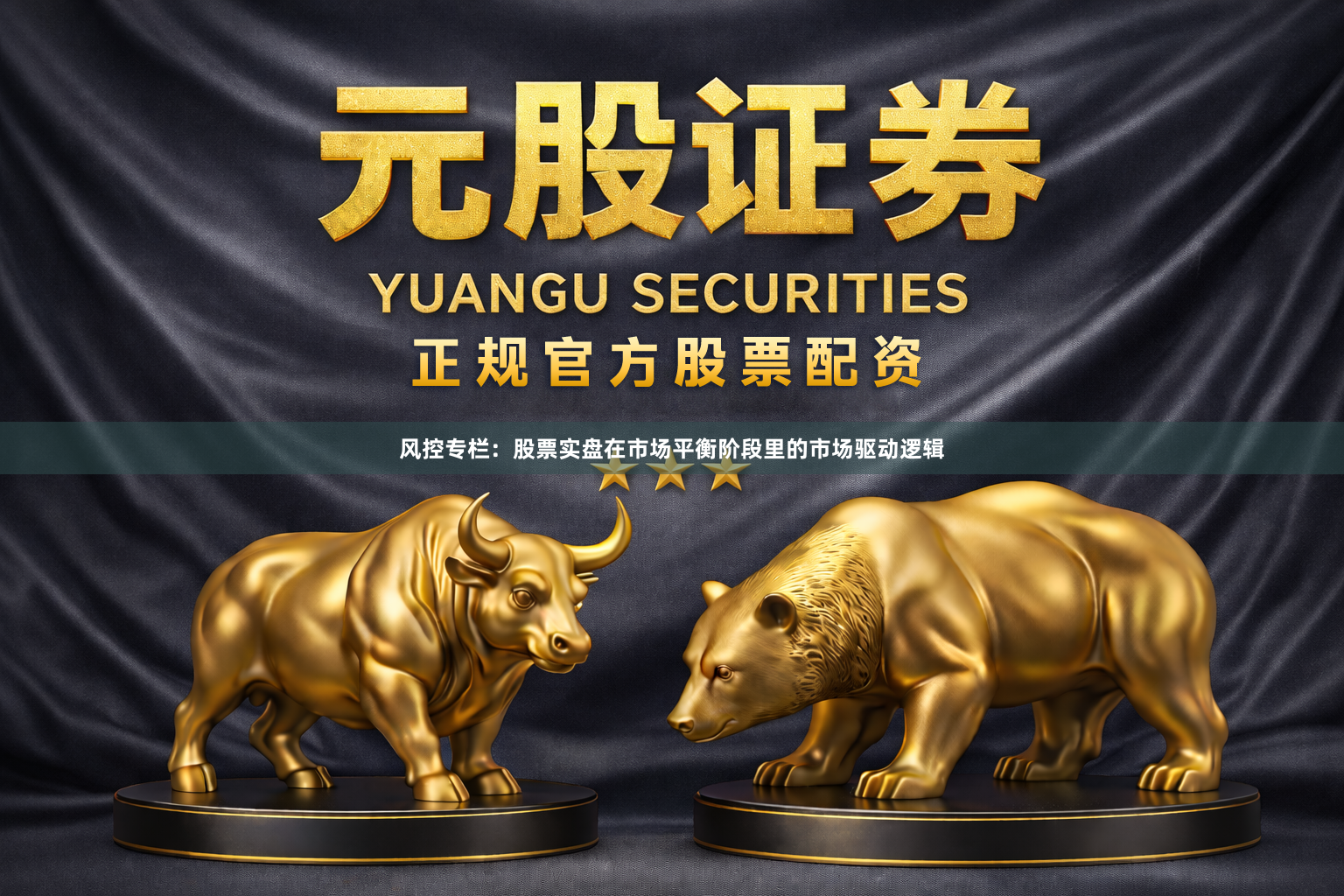 风控专栏：股票实盘在市场平衡阶段里的市场驱动逻辑