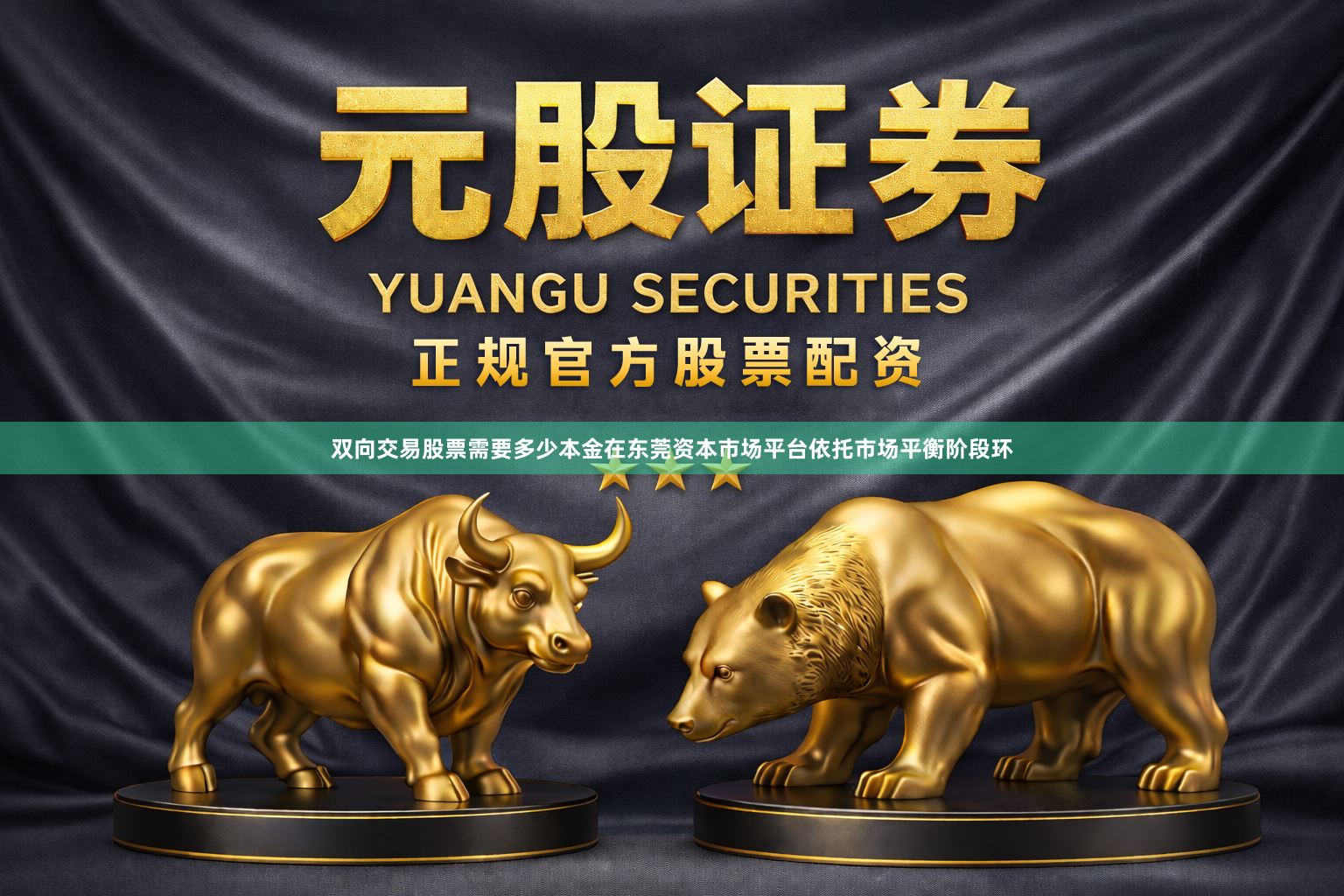 双向交易股票需要多少本金在东莞资本市场平台依托市场平衡阶段环