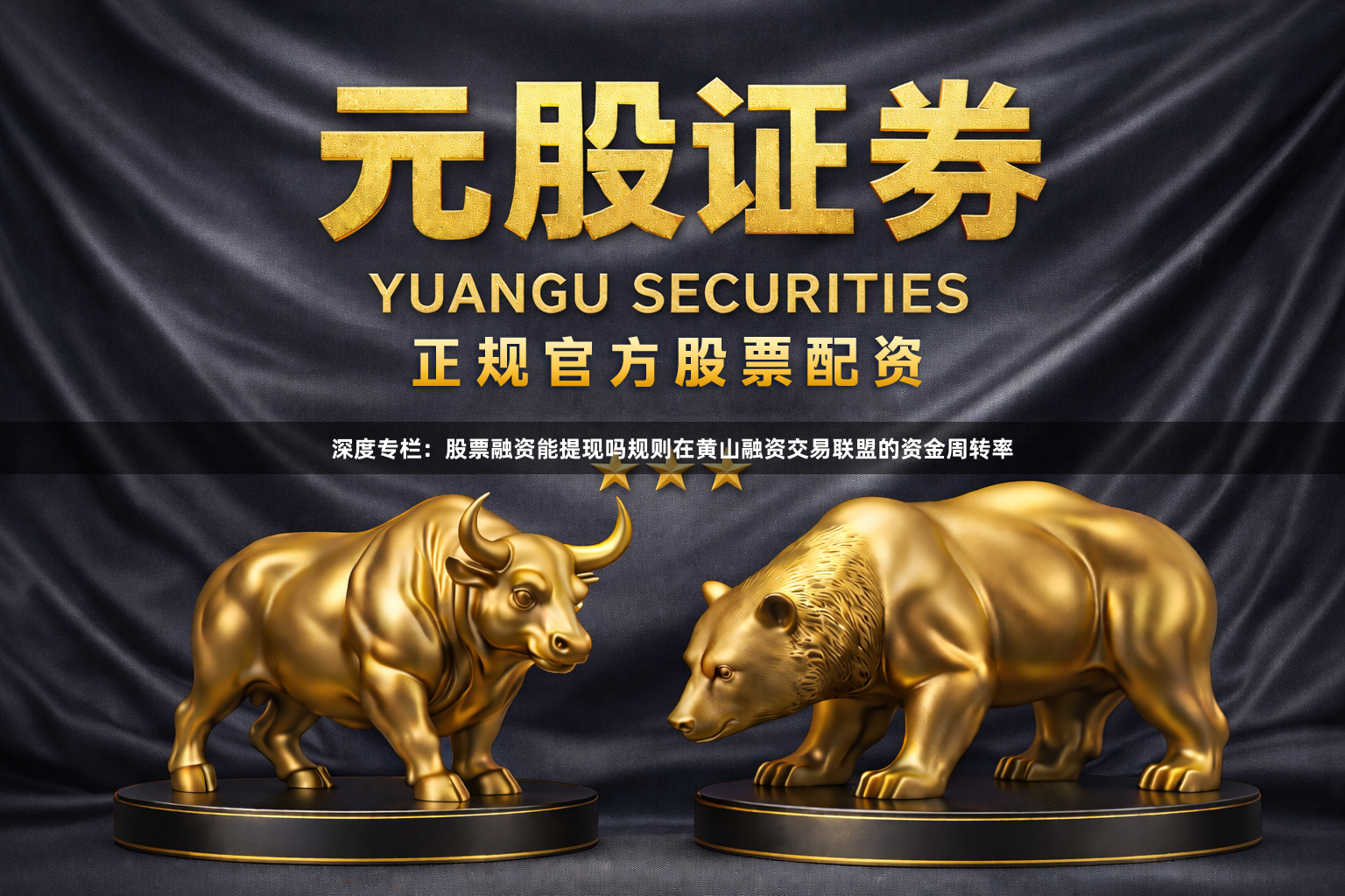 深度专栏：股票融资能提现吗规则在黄山融资交易联盟的资金周转率