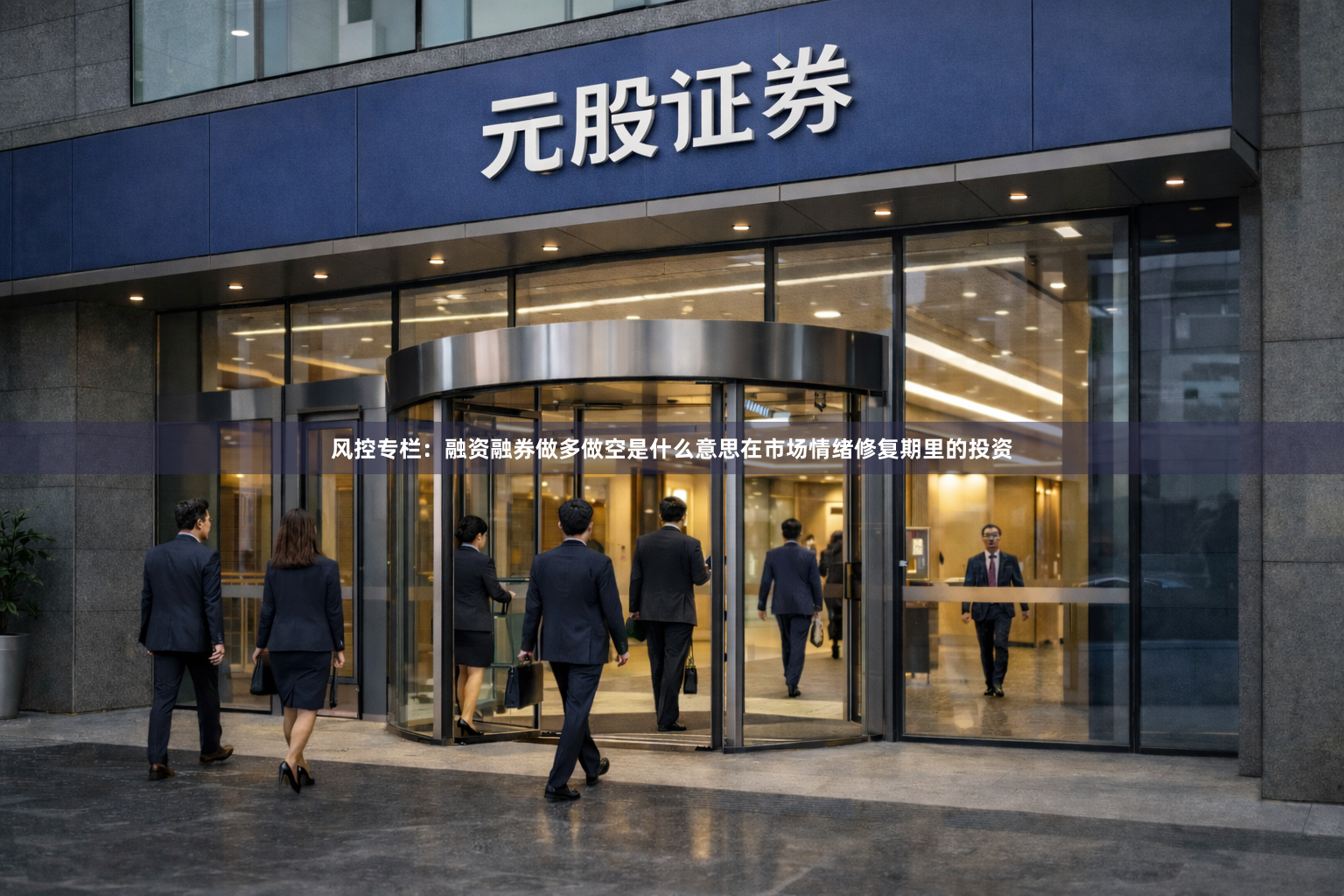 风控专栏：融资融券做多做空是什么意思在市场情绪修复期里的投资
