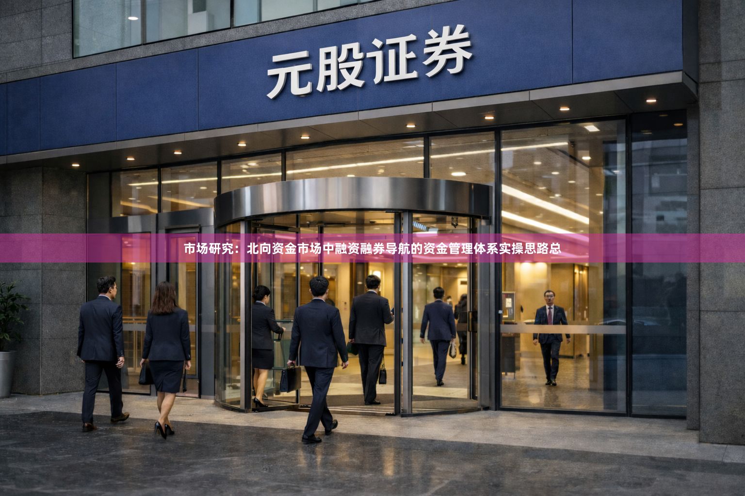 市场研究：北向资金市场中融资融券导航的资金管理体系实操思路总