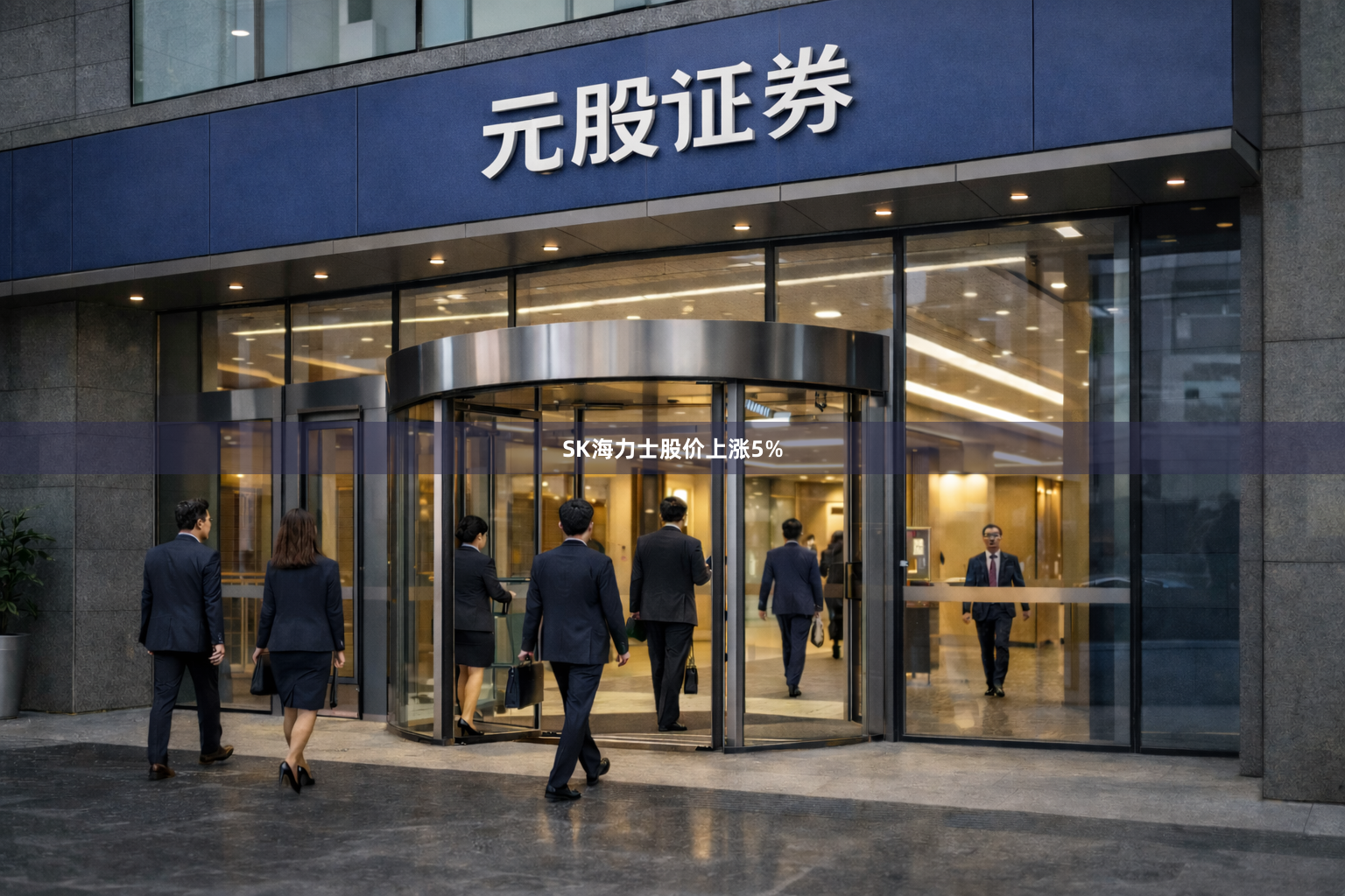 SK海力士股价上涨5%