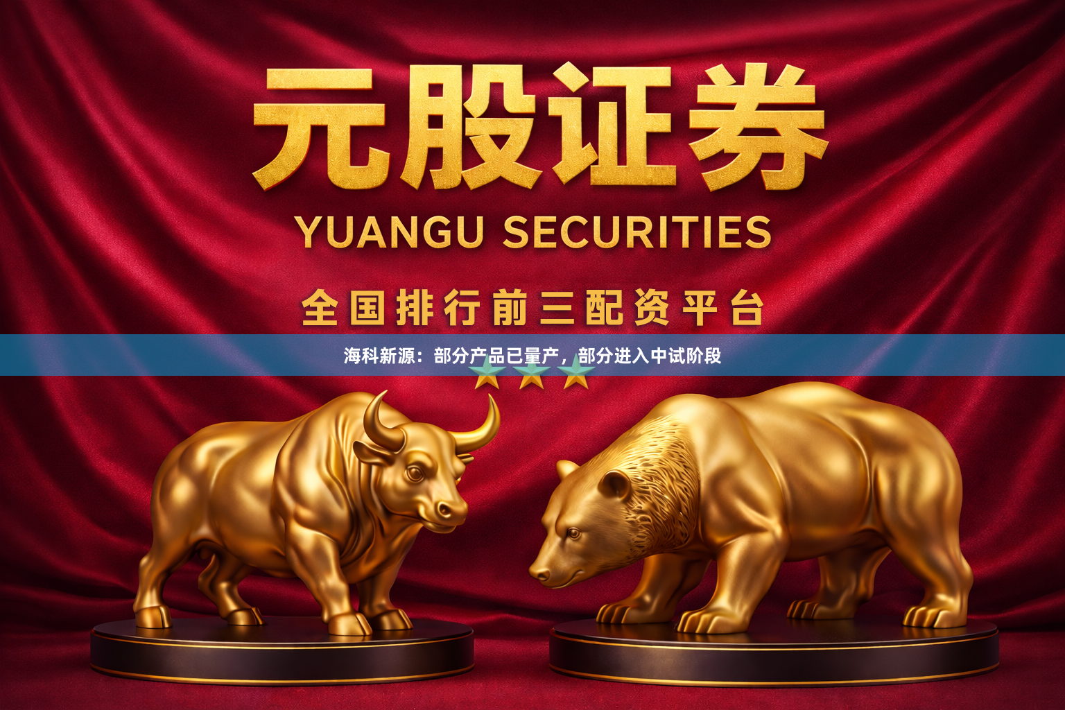 海科新源：部分产品已量产，部分进入中试阶段
