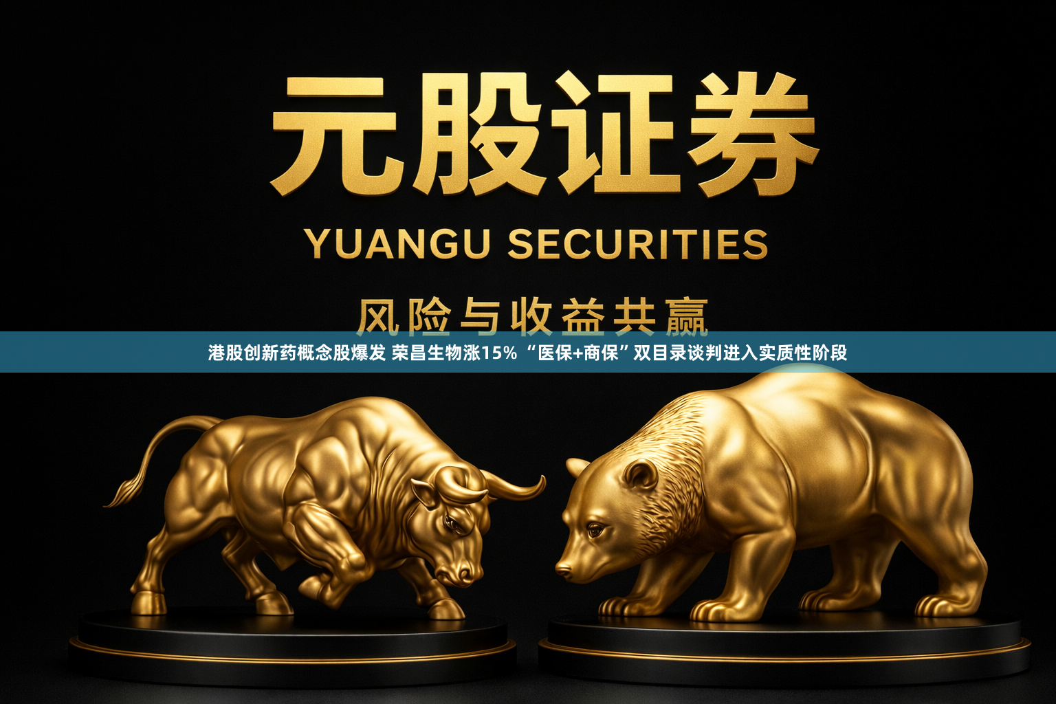 港股创新药概念股爆发 荣昌生物涨15% “医保+商保”双目录谈判进入实质性阶段