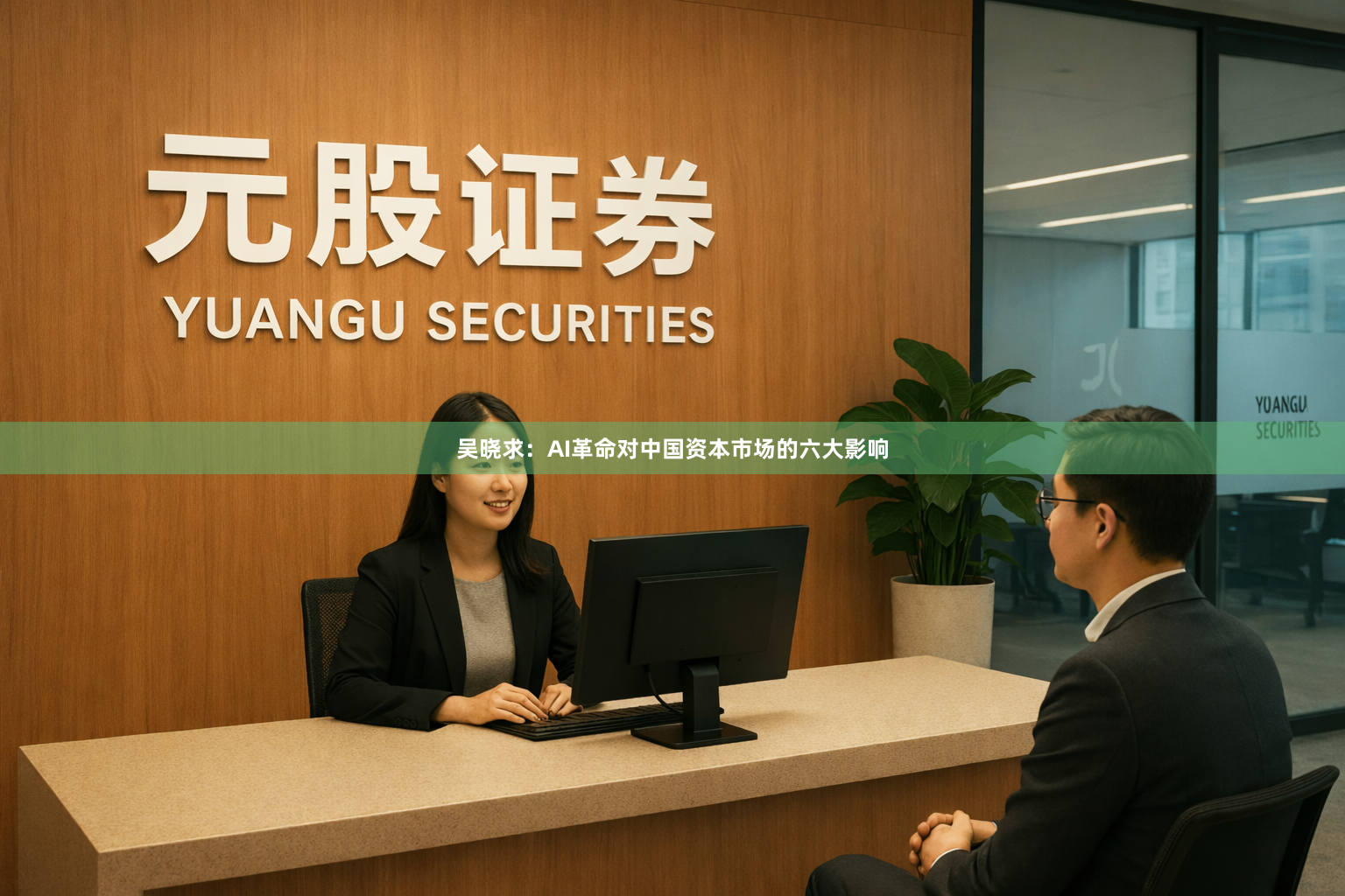 吴晓求：AI革命对中国资本市场的六大影响