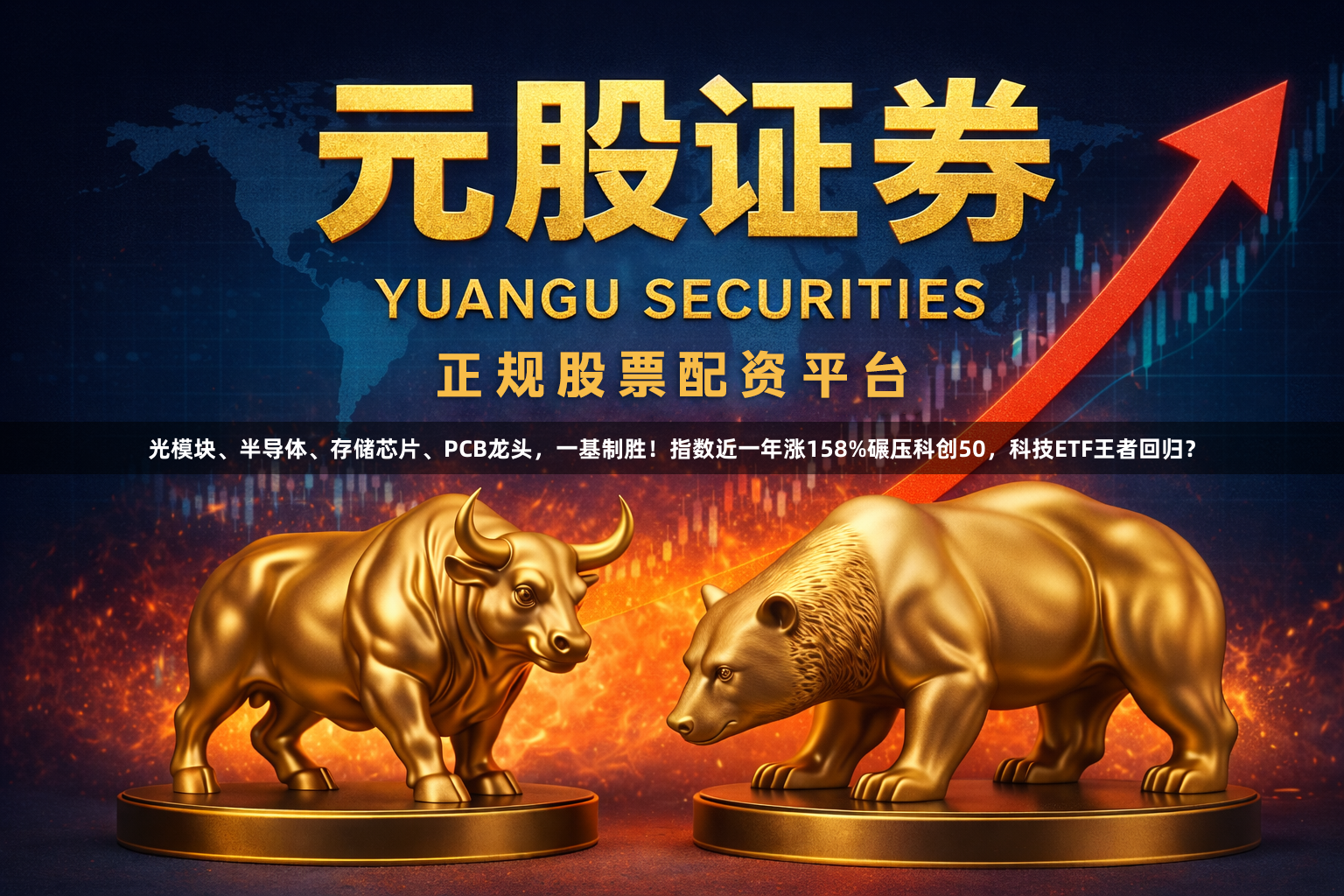 光模块、半导体、存储芯片、PCB龙头，一基制胜！指数近一年涨158%碾压科创50，科技ETF王者回归？