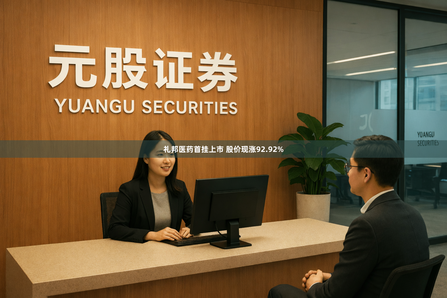 礼邦医药首挂上市 股价现涨92.92%