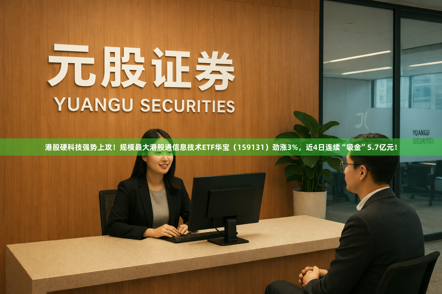港股硬科技强势上攻！规模最大港股通信息技术ETF华宝（159131）劲涨3%，近4日连续“吸金”5.7亿元！