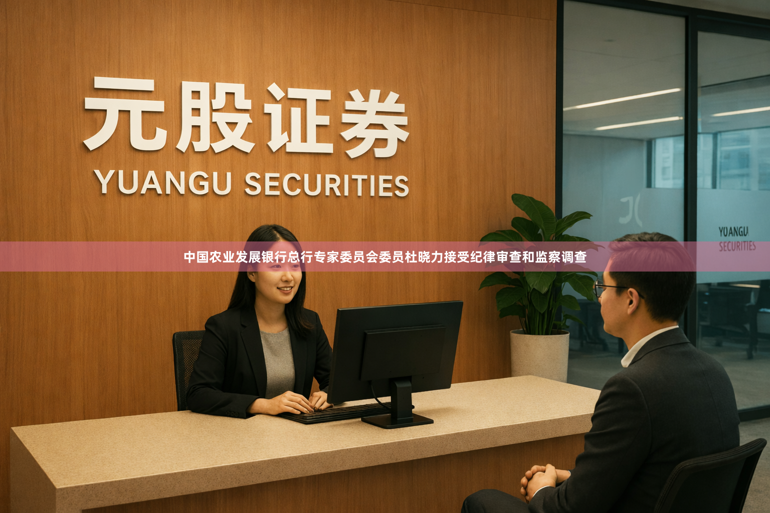 中国农业发展银行总行专家委员会委员杜晓力接受纪律审查和监察调查