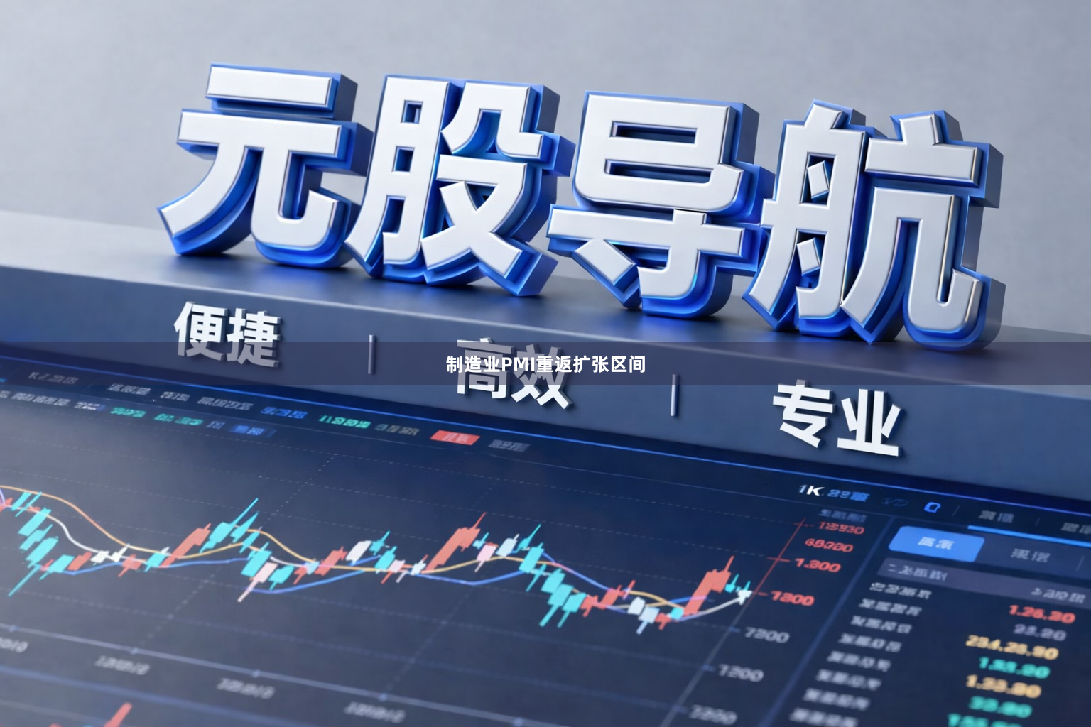 制造业PMI重返扩张区间