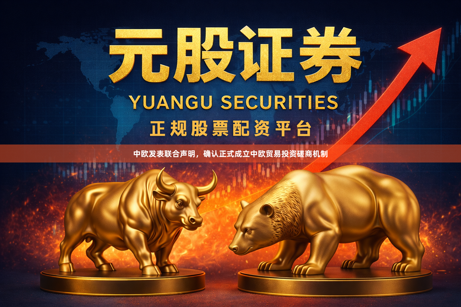中欧发表联合声明，确认正式成立中欧贸易投资磋商机制