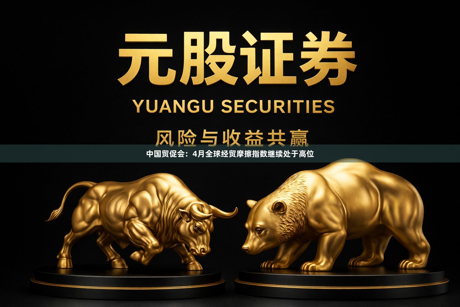 中国贸促会：4月全球经贸摩擦指数继续处于高位