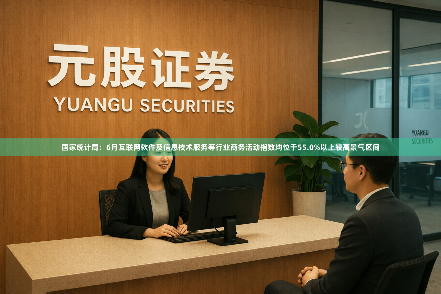 国家统计局：6月互联网软件及信息技术服务等行业商务活动指数均位于55.0%以上较高景气区间