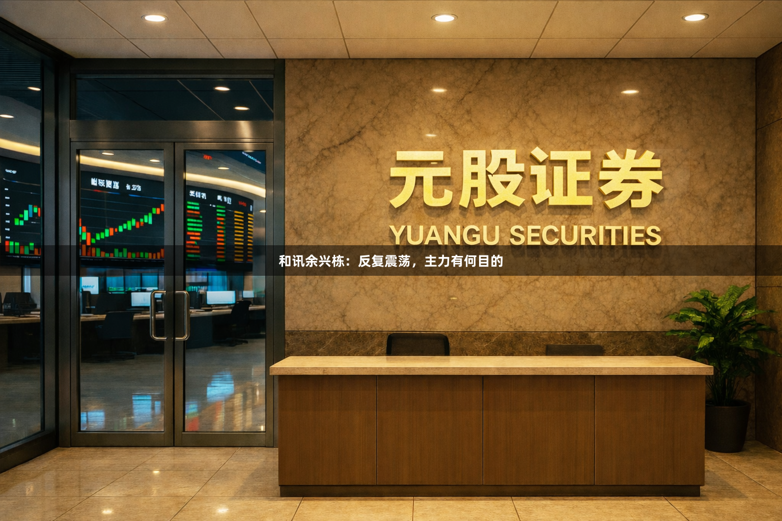 和讯余兴栋：反复震荡，主力有何目的