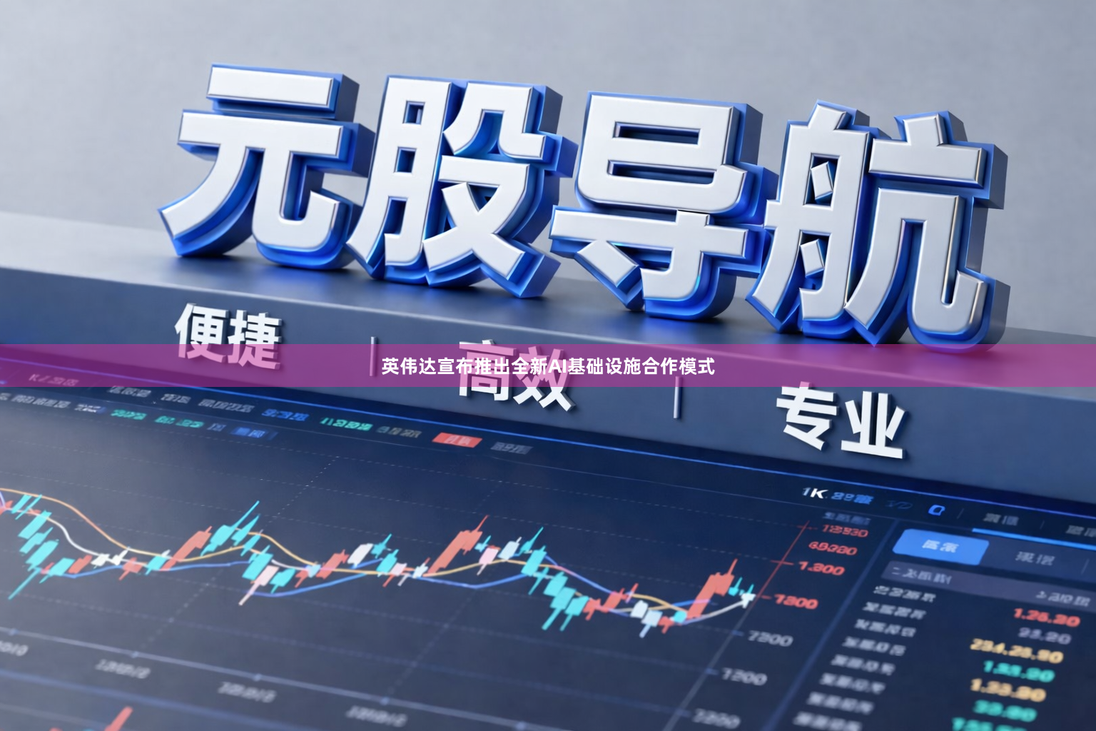 英伟达宣布推出全新AI基础设施合作模式