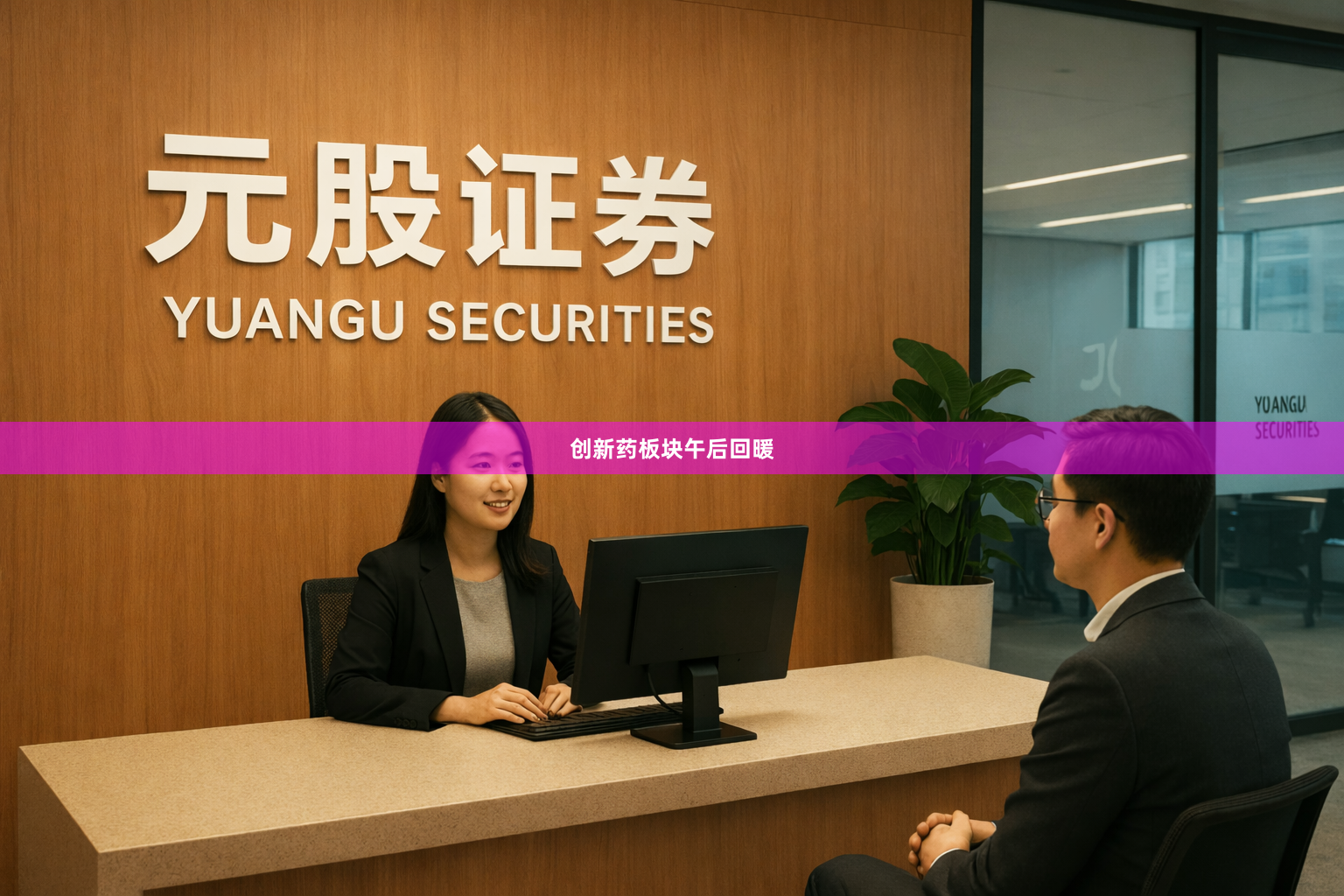 创新药板块午后回暖