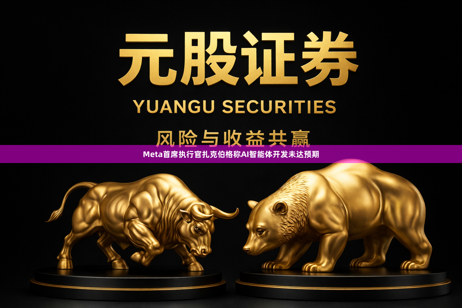 Meta首席执行官扎克伯格称AI智能体开发未达预期