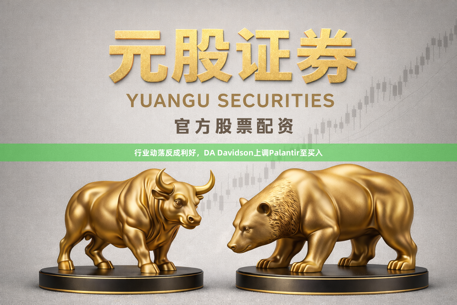 行业动荡反成利好，DA Davidson上调Palantir至买入