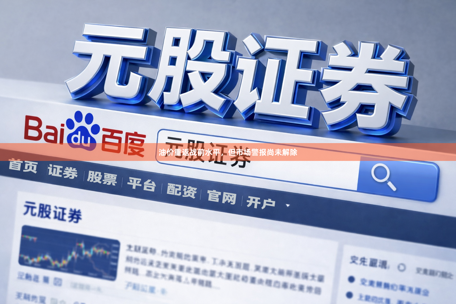 油价重返战前水平，但市场警报尚未解除