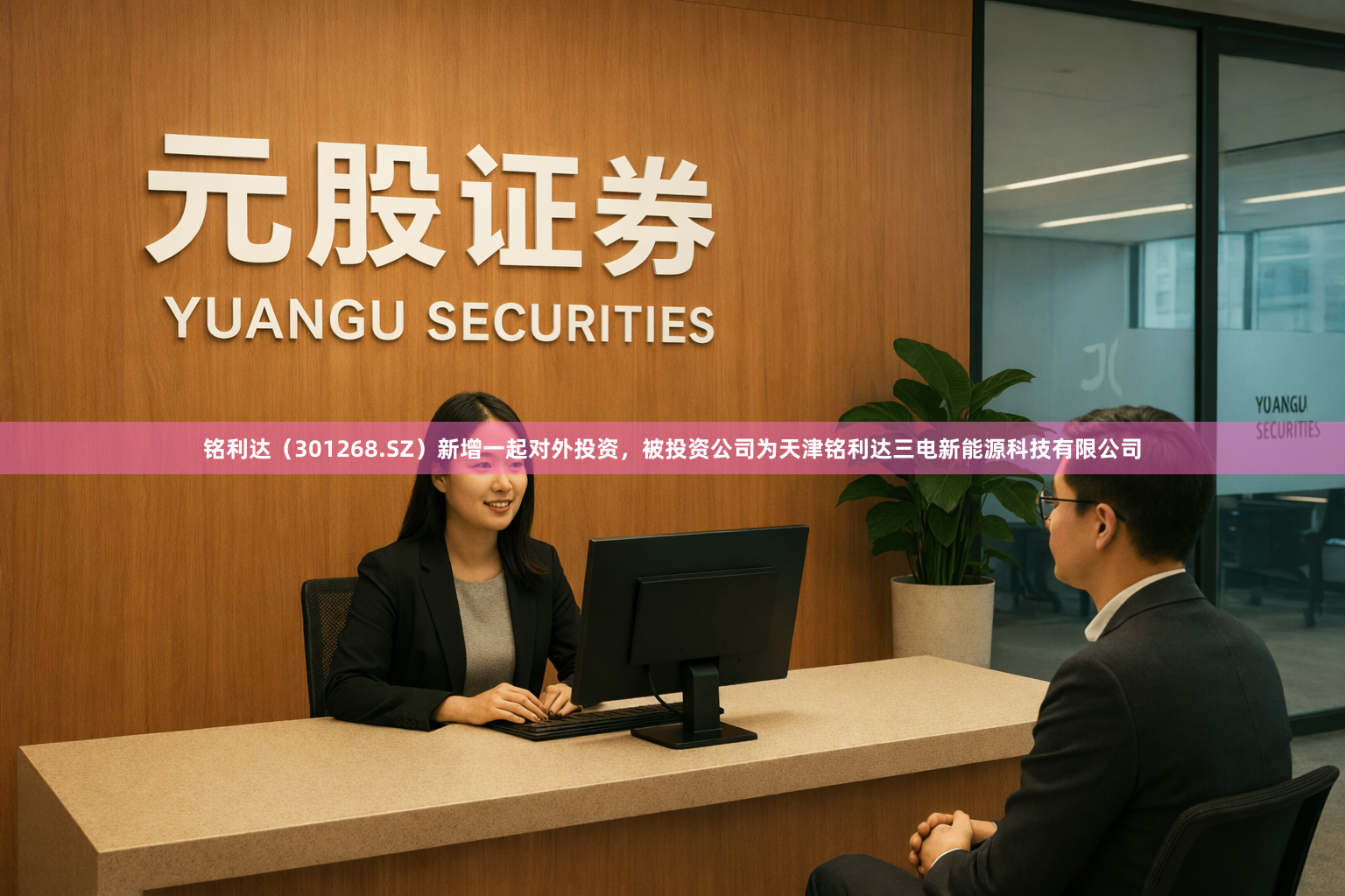 铭利达（301268.SZ）新增一起对外投资，被投资公司为天津铭利达三电新能源科技有限公司