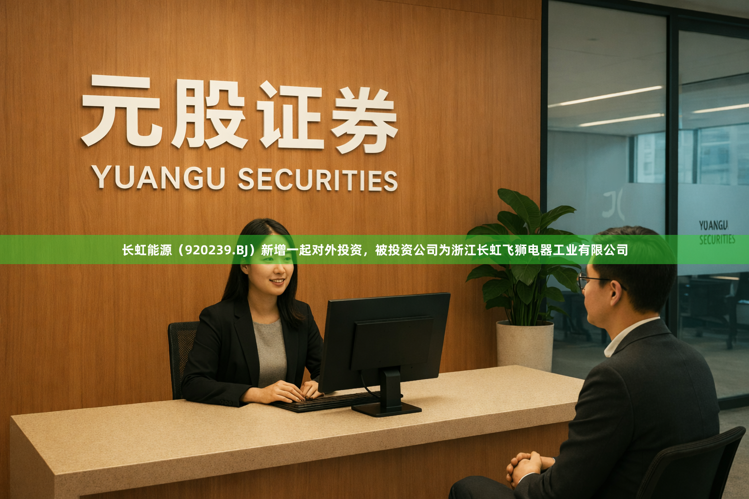 长虹能源（920239.BJ）新增一起对外投资，被投资公司为浙江长虹飞狮电器工业有限公司
