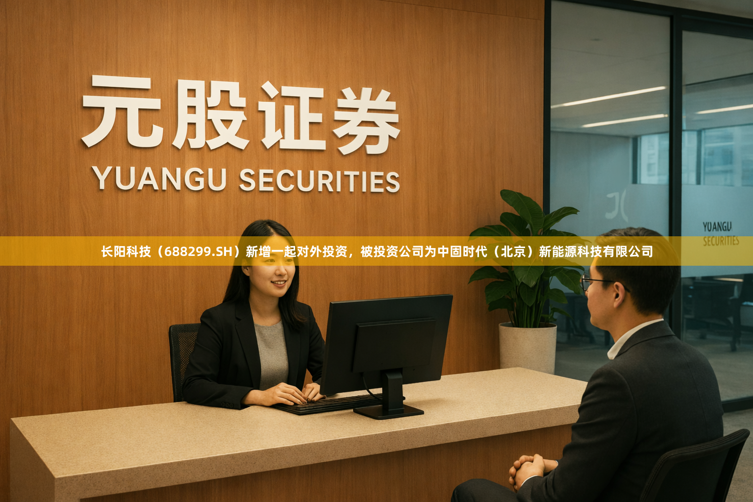 长阳科技（688299.SH）新增一起对外投资，被投资公司为中固时代（北京）新能源科技有限公司