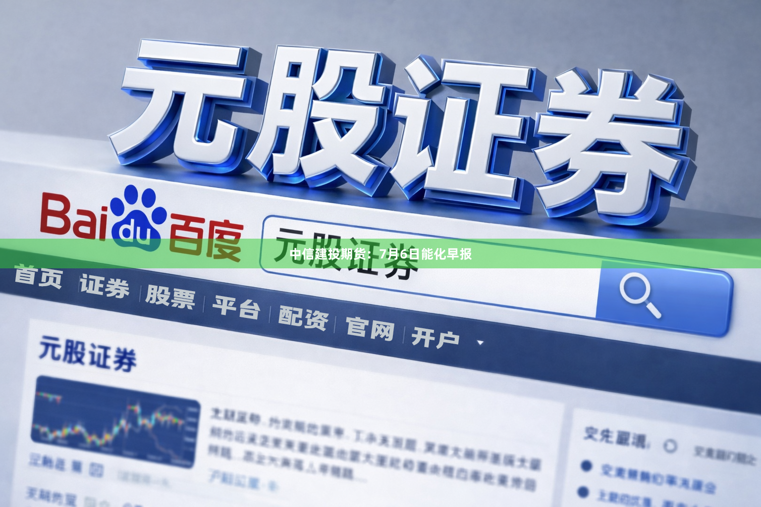 中信建投期货：7月6日能化早报