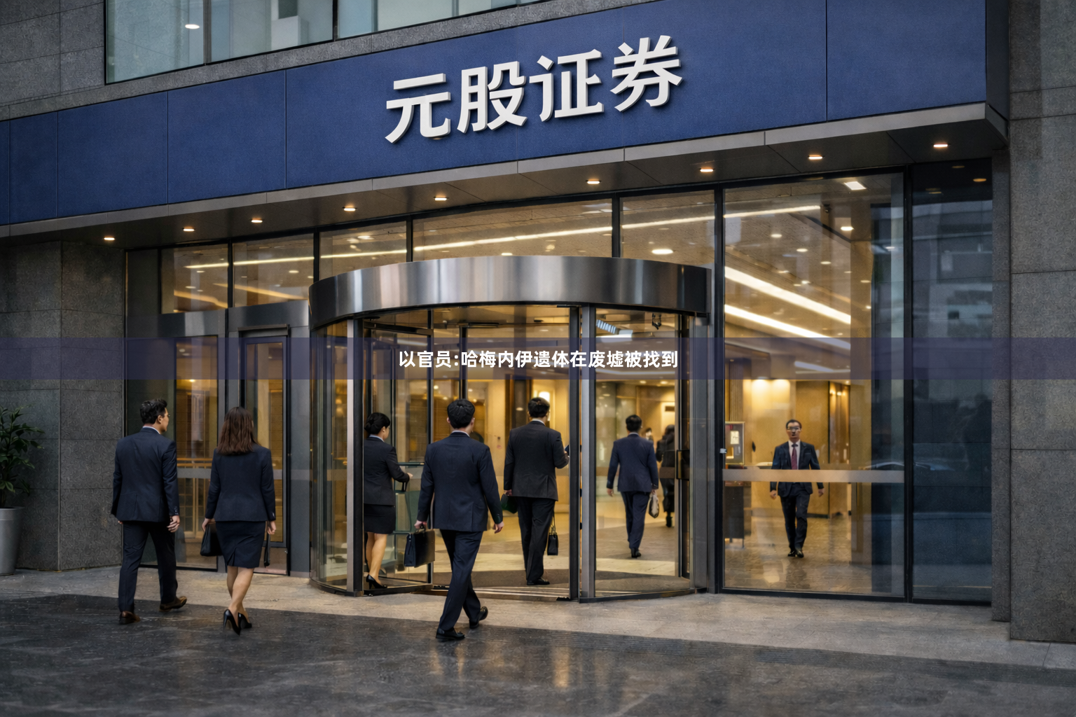 以官员:哈梅内伊遗体在废墟被找到