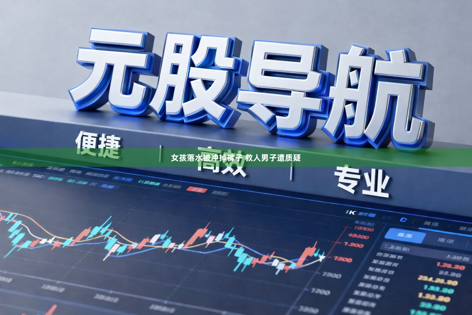 女孩落水被冲掉裤子 救人男子遭质疑