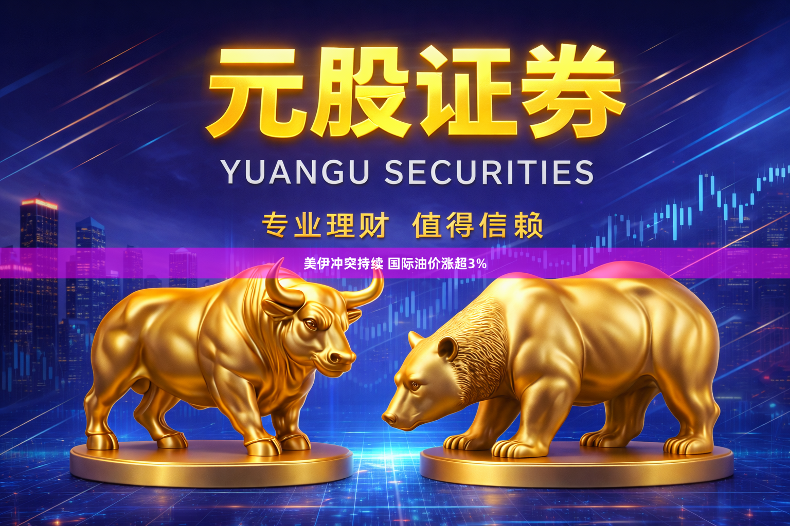 美伊冲突持续 国际油价涨超3%
