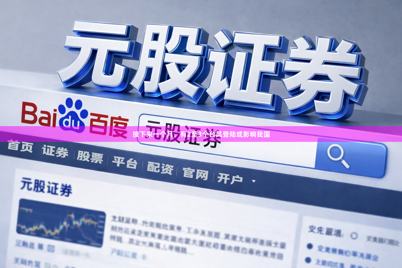 接下来一个月，有2至3个台风登陆或影响我国